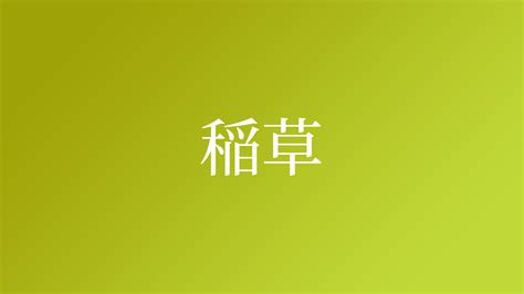 草 名字|「草」という名字（苗字）の読み方は？レア度や由来。